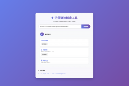 迅雷链接在线解密解析工具系统源码/本地化API/开源-颜夕资源网-第20张图片