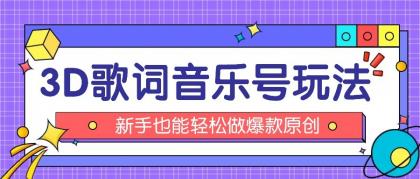 抖音3D歌词视频玩法：0粉挂载小程序，10分钟出成品，月收入万元-颜夕资源网-第19张图片