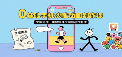 0基础手机沙雕动画制作课，文案创作、素材软件应用与动作制作-颜夕资源网-第19张图片