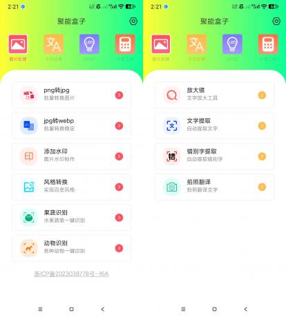 聚能盒子 v1.0.0 实用工具箱-颜夕资源网-第19张图片