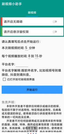 自动刷视频助手软件这是一款非常好用的自动刷视频脚本工具，支持百度、头条、快点、抖音等多个平台的自助刷视频-颜夕资源网-第19张图片