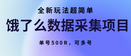 饿了么数据采集项目，全新玩法超简单，单号500R，可多号-颜夕资源网-第19张图片