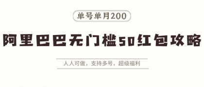 阿里巴巴无门槛50红包攻略，单号单月200。人人可做，支持多号，超级福利-颜夕资源网-第19张图片