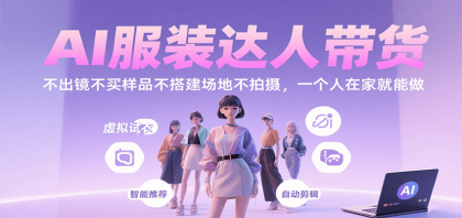 AI服装达人带货，不出镜不买样品不搭建场地不拍摄，一个人在家就能做-颜夕资源网-第19张图片