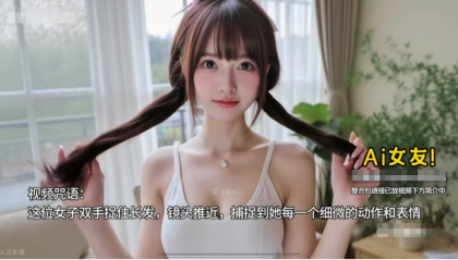 AI女友换装+跳舞，你想要的样子都有！猎奇你的好奇心-颜夕资源网-第20张图片