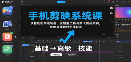 手机剪映系统课，从基础到高级功能，含智能工具与四大实战案例，快速掌握视频创作技能-颜夕资源网-第19张图片