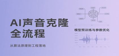 AI声音克隆全流程，基础概念到实战应用，3秒极速声音复刻、模型预训练、云端部署等-颜夕资源网-第19张图片