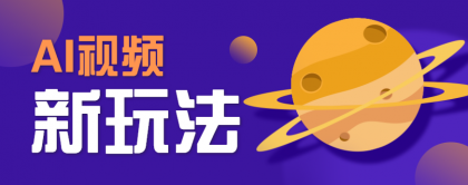 AI短视频新玩法，火爆全网的游戏人物替换电影人物搞怪短视频，轻松爆百万播放！-颜夕资源网-第19张图片