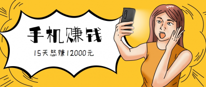 新手必做的项目，0门槛一部手机就能干，按这样操作15天怒赚12000元！（附详细教程）-颜夕资源网-第20张图片