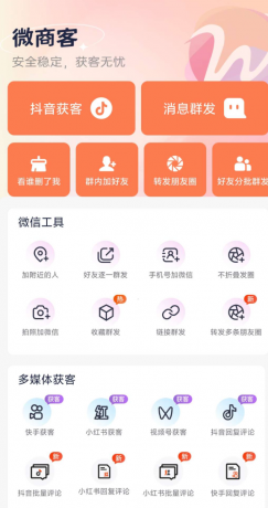 微商客app让你轻松获客无忧，支持抖音获客，快手获客，小红书获客，视频号获客等操作-颜夕资源网-第19张图片
