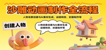 沙雕动画制作全流程：人物场景创建与AI素材生成，运镜特效、封面制作等-颜夕资源网-第19张图片