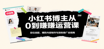 小红书博主从0到赚运营课：定位选题、爆款内容制作与涨粉接广全指南-颜夕资源网-第19张图片