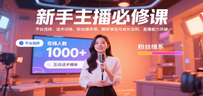 新手主播必修课：平台选择、话术训练、粉丝维系等，解析禁忌与成长法则，突破直播能力-颜夕资源网-第19张图片