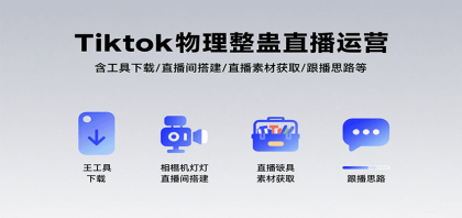 Tiktok物理整蛊直播运营，包含工具下载/直播间搭建/直播素材获取/跟播思路等-颜夕资源网-第19张图片