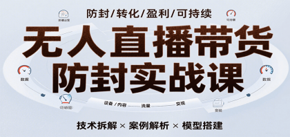 无人直播带货防封实战课，7天掌握高转化直播技术，实现单场GMV破万可持续模型-颜夕资源网-第19张图片