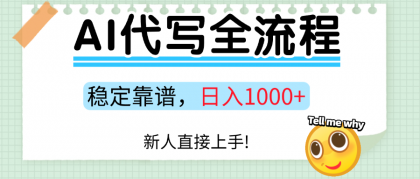 Ai代写最靠谱稳定的项目，新人直接上手，稳定日入三位数！-颜夕资源网-第19张图片
