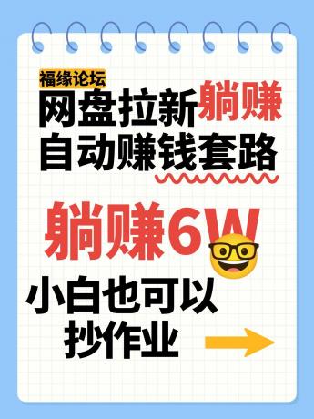 网盘拉新自动赚钱套路，几元的资料躺赚6W+，小白也可以抄作业！-颜夕资源网-第19张图片