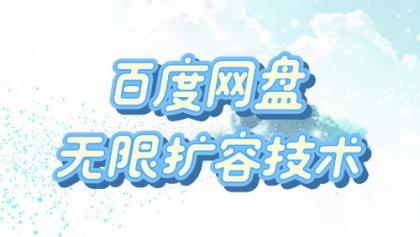 百度网盘无限扩容技术·永久脚本2025版-颜夕资源网-第19张图片