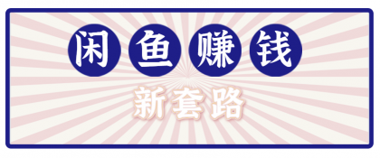 利用闲鱼做拉新新套路！零成本轻松月入1W+，结合网盘实现双重收益。【揭秘】-颜夕资源网-第20张图片
