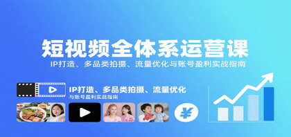 短视频全体系运营课：IP打造、多品类拍摄、流量优化与账号盈利实战指南-颜夕资源网-第19张图片