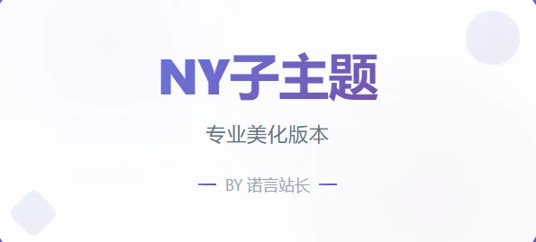 子比免费子主题-NY1.0子比子主题-颜夕资源网-第19张图片