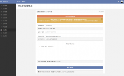 SEO站群系统源码 免授权版 单页关键词排名网站源码-颜夕资源网-第19张图片