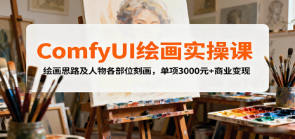 ComfyUI绘画实操课，绘画思路及人物各部位刻画，单项3000元+商业变现-颜夕资源网-第19张图片
