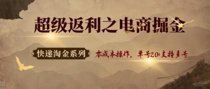 快递淘金系列；超级返利之电商掘金，零成本操作，单号20+支持多号-颜夕资源网-第19张图片