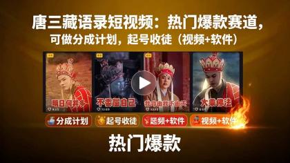 唐僧经典语录短视频创作分成计划，热门爆款赛道起号收徒（教程+软件）-颜夕资源网-第19张图片