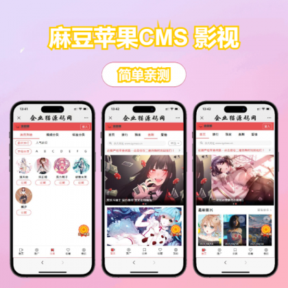 多端自适应视频站源码 影视模板苹果CMS 影视-颜夕资源网-第20张图片