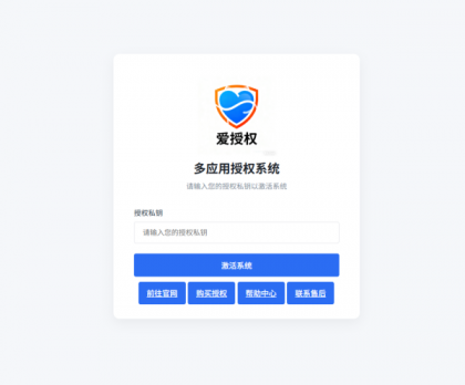 爱授权系统V3.0免授权版-颜夕资源网-第22张图片