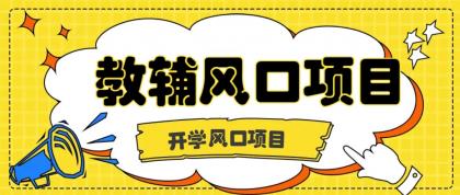 开学季风口项目，教辅虚拟资料，长期且收入稳定的项目，零门槛轻松月入20000+-颜夕资源网-第19张图片