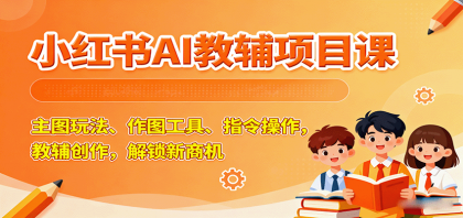 小红书AI教辅项目课，主图玩法、作图工具、指令操作，教辅创作，解锁新商机-颜夕资源网-第19张图片