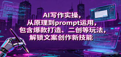AI写作实操，从原理到prompt运用，包含爆款打造、二创等玩法，解锁文案创作新技能-颜夕资源网-第19张图片