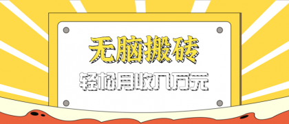 无脑搬砖天涯论坛神帖引流变现虚拟项目，一条龙实操玩法实操一天200+【附资源】-颜夕资源网-第19张图片