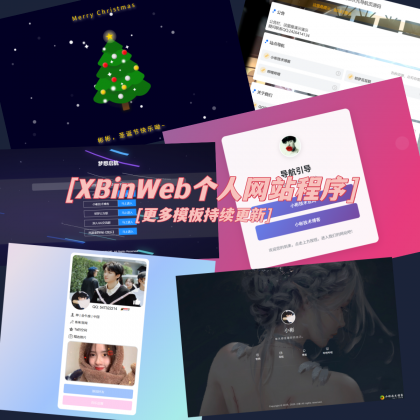 XBinWeb个人网站程序V2.0.0-颜夕资源网-第21张图片
