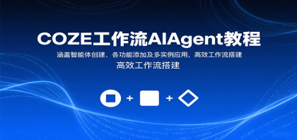 COZE工作流AIAgent教程：涵盖智能体创建、各功能添加及多实例应用，高效工作流搭建-颜夕资源网-第19张图片