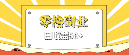 闲鱼零撸薅羊毛，官方活动，拉人进群0.6-1.2元一个，进群就给-颜夕资源网-第19张图片