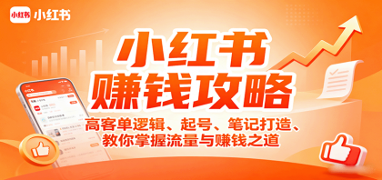 小红书赚钱攻略：高客单逻辑、起号、笔记打造、教你掌握流量与赚钱之道-颜夕资源网-第20张图片