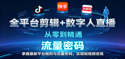 全平台剪辑+数字人直播，从零到精通，掌握最新平台规则与流量密码，实现短视频变现-颜夕资源网-第19张图片