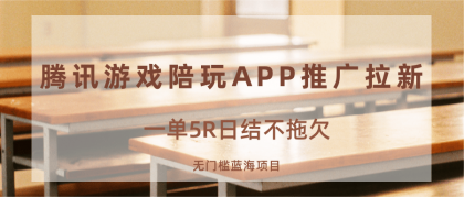 游戏陪玩APP推广拉新，一单5R日结，无门槛蓝海项目-颜夕资源网-第19张图片