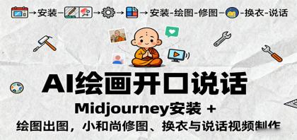 AI绘画开口说话，Midjourney安装 + 绘图出图，小和尚修图、换衣与说话视频制作-颜夕资源网-第19张图片