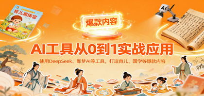 AI工具实战应用，零基础使用DeepSeek、即梦AI等打造育儿、国学等可变现的爆款作品-颜夕资源网-第19张图片