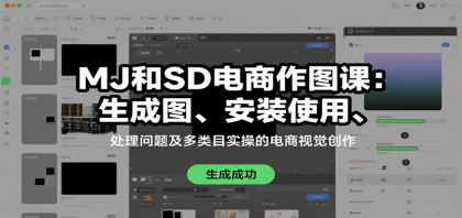 MJ和SD电商作图课：生成图、安装使用、处理问题及多类目实操的电商视觉创作-颜夕资源网-第19张图片