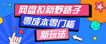 网盘拉新野路子玩法，零成本零门槛多种变现方式，轻松月入万元【保姆级教程】-颜夕资源网-第19张图片