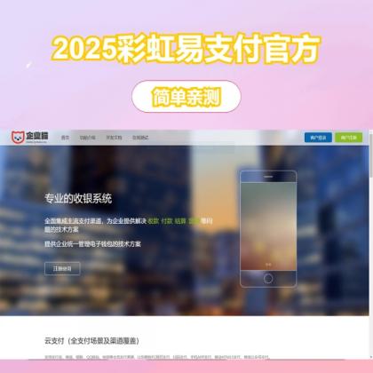 2025彩虹易支付官方正版无删减完整版源码-颜夕资源网-第19张图片