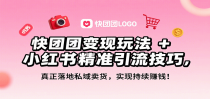 快团团变现玩法+小红书精准引流技巧，真正落地私域卖货，一年从0做到月入3万+-颜夕资源网-第19张图片