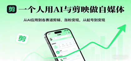 一个人用AI与剪映做自媒体，从AI应用到各赛道剪辑、涨粉变现，从起号到变现-颜夕资源网-第19张图片