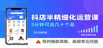 抖店半精细化运营，5分钟可选几十个品，预判爆款周期，规避常见问题-颜夕资源网-第19张图片