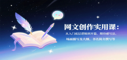 网文创作实用课：从入门底层逻辑到开篇、期待感写法、场面描写及大纲、书名简介撰写等-颜夕资源网-第19张图片